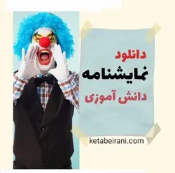 دانلود رایگان 101 متن نمایشنامه دانش آموزی دخترانه | پسرانه