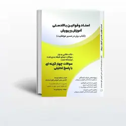 کتاب اسناد و قوانین بالادستی افق استخدام منبع اختصاصی آزمون استخدامی آموزش و پرورش 1403