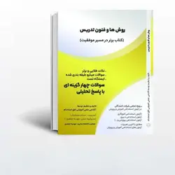 کتاب روش ها و فنون تدریس افق استخدام منبع استخدامی آموزش و پرورش 1403