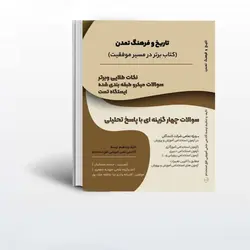 کتاب تاریخ و فرهنگ تمدن افق استخدام منبع عمومی آزمون استخدامی آموزش و پرورش 1403