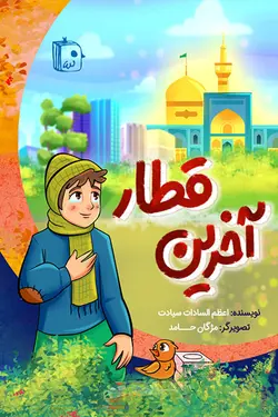 آخرین قطار