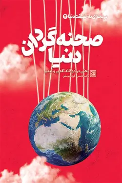 دریچه ای به حقیقت دنیا 2: صحنه گردان دنیا؛ بحثی در دوگانه تقدیر و تدبیر