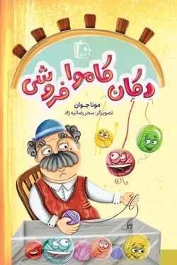 دکان کاموا فروشی