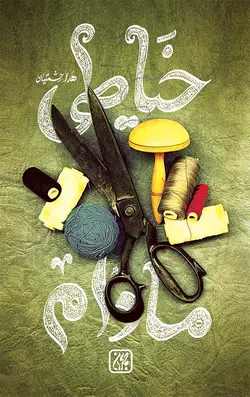 خیاطی مادام