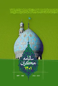 سالنامه جمکران 1401