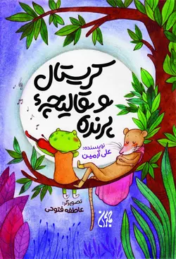 کریستال و قالیچه پرنده