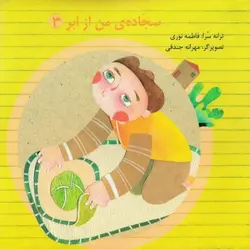 سجاده ی من از ابر 3