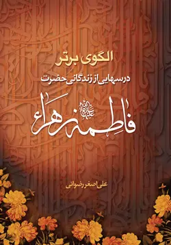 الگوی برتر: درسهایی از زندگانی حضرت فاطمه زهرا (سلام الله علیها)
