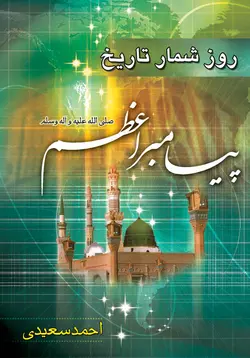 روز شمار تاریخ پیامبر اعظم (ص)