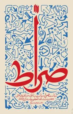 صراط: سیاست فهمی و سیاست سازی در اندیشه حضرت آیت الله العظمی خامنه ای