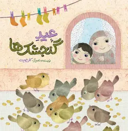 عید گنجشک ها