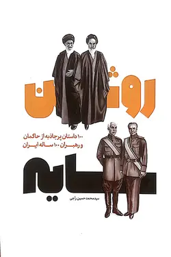 سایه روشن: 100 داستان پرجاذبه از حاکمان و رهبران 100 ساله ایران