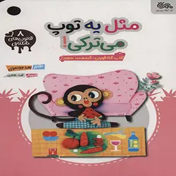 قانون های شکلاتی: مثل یه توپ می ترکی