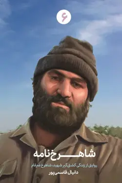 شاهرخ نامه: روایتی از زندگی کشتی‌گیر شهید، شاهرخ ضرغام