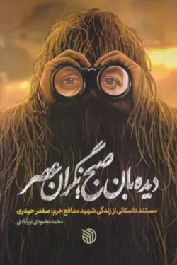 دیده بان صبح: نگران عصر