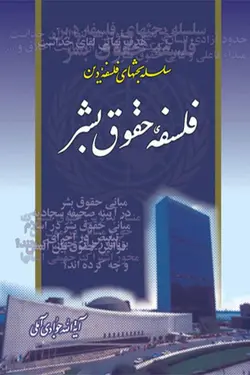 فلسفه حقوق بشر