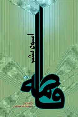 فاطمه (س) اسوه بشر