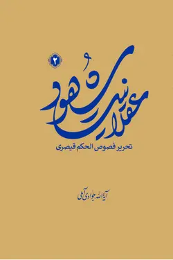 عقلانیت شهود (تحریر فصوص الحکم قیصری) جلد 2