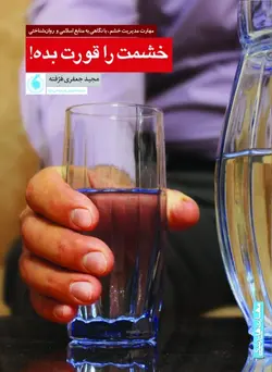 خشمت را قورت بده