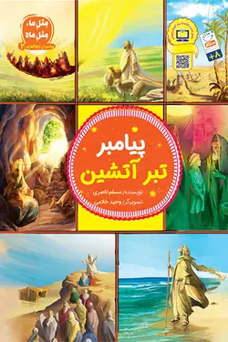 پیامبران اولوالعزم 2: پیامبر تبر آتشین