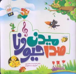 صدا میدن حیوونا