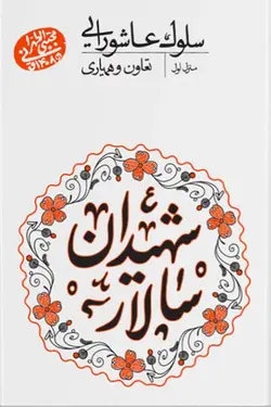 سلوک عاشورایی: تعاون و همیاری (منزل اول)