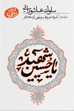 سلوک عاشورایی: امر به معروف و نهی از منکر (منزل دوم)