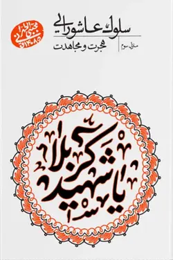 سلوک عاشورایی: هجرت و مجاهدت (منزل سوم)