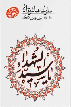 سلوک عاشورایی: دین و دینداری (منزل چهارم)