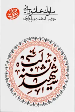 سلوک عاشورایی: استقامت و پایداری (منزل پنجم)