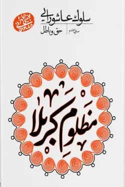 سلوک عاشورایی: حق و باطل (منزل ششم)