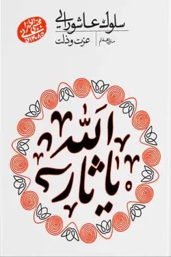 سلوک عاشورایی: عزت و ذلت (منزل هفتم)