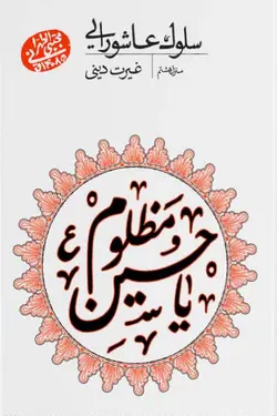 سلوک عاشورایی: غیرت دینی (منزل هشتم)