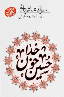 سلوک عاشورایی: بینش و نگرش (منزل نهم)