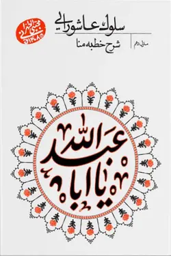 سلوک عاشورایی: شرح خطبه منا (منزل دهم)