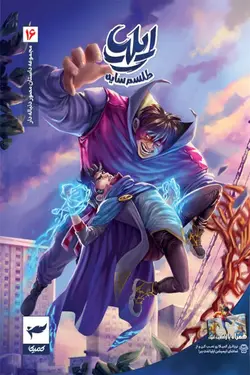 ایلیا طلسم سایه 16