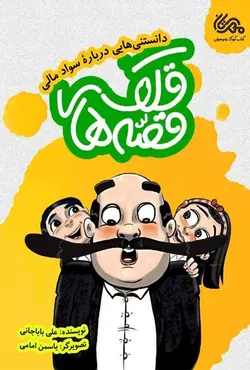 قصه های قلک