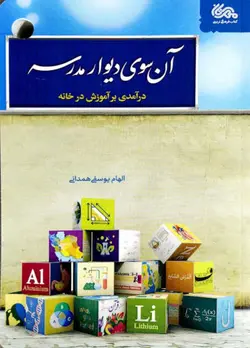 آن سوی دیوار مدرسه