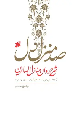 صد منزل دل: شرح روان منازل السائرین (دوره 3 جلدی)