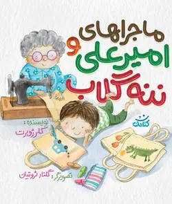 ماجراهای امیرعلی و ننه گلاب