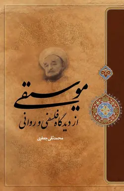 موسیقی از دیدگاه فلسفی و روانی