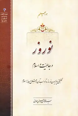 نوروز در جاهلیت و اسلام