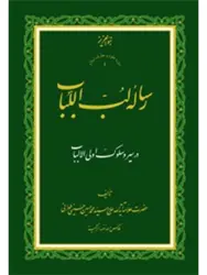 رساله لب اللباب