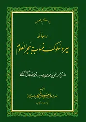 رساله سیر و سلوک