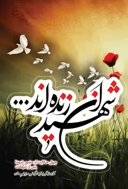 شهیدان زنده اند: چهل حکایت از حضور شهدا پس از شهادت در دنیا