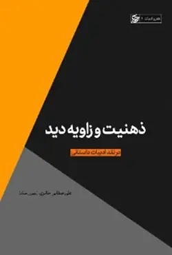 ذهنیت و زاویه دید