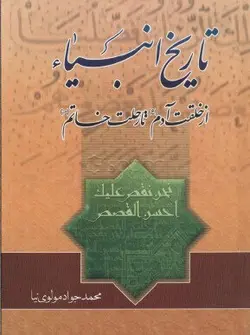 تاریخ انبیاء از خلقت آدم (علیه السلام) تا رحلت خاتم (صلوات الله علیه)