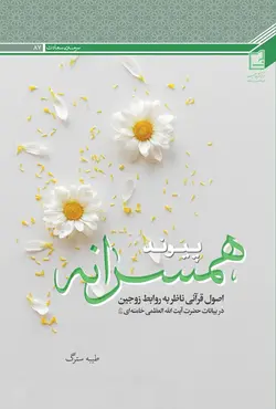 پیوند همسرانه: اصول قرآنی ناظر به روابط زوجین در بیانات حضرت آیت الله العظمی خامنه ای دام ظله