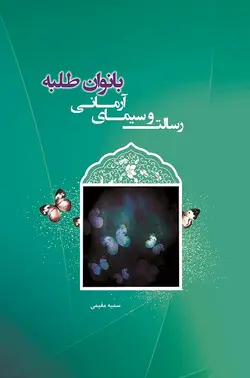 رسالت و سیمای آرمانی بانوان طلبه