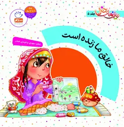 دیدنی های خدا 5: خالق ما زنده است